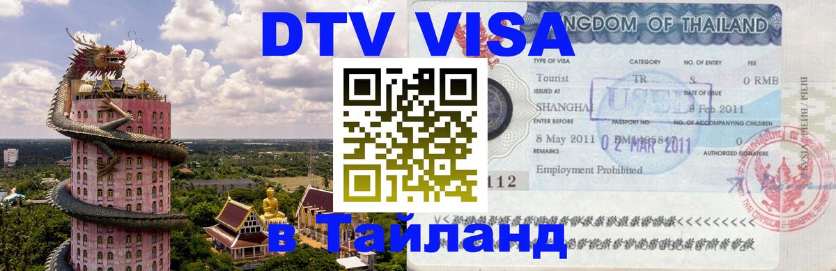 ДТВ виза в Таиланд 