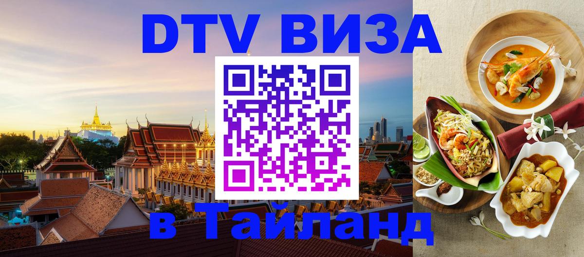 DTV Visa Тайланд купить 